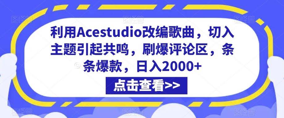 Acestudio神改编 歌曲新生命 评论炸裂日赚两千-九零创业网