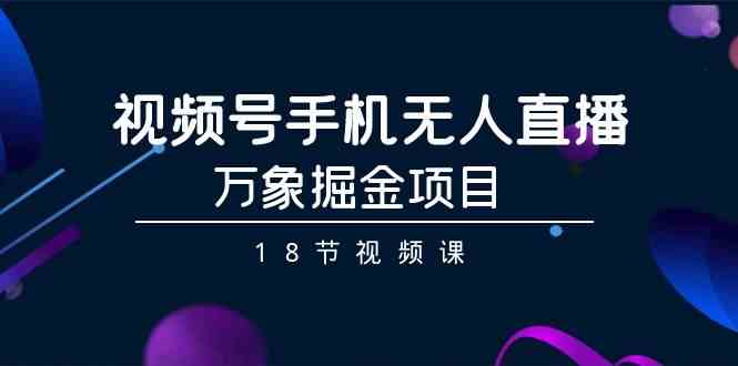 9170期手机无人直播课 万象掘金18节视频深度解析-九零创业网
