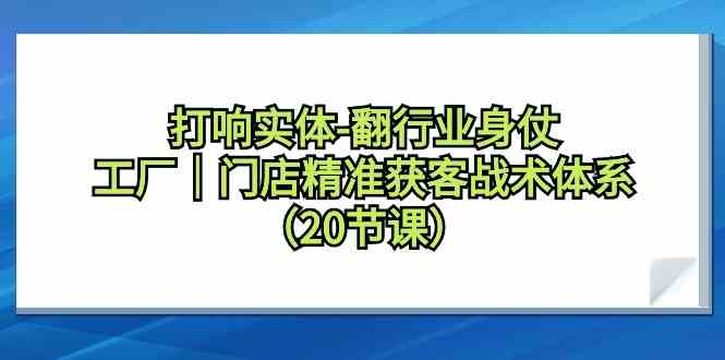 实体逆袭攻略 工厂门店精准获客20招-九零创业网
