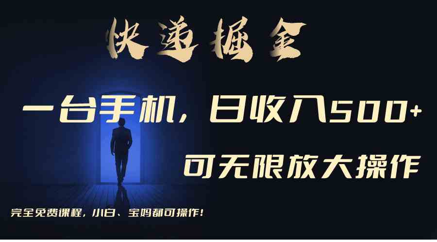 快递掘金新玩法 手机操作日赚500+ 无限放大收益-九零创业网
