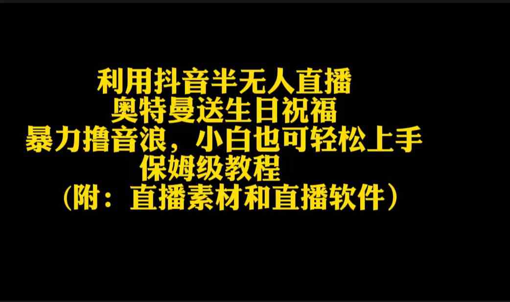 抖音半无人直播奥特曼 轻松撸音浪庆生惊喜-九零创业网