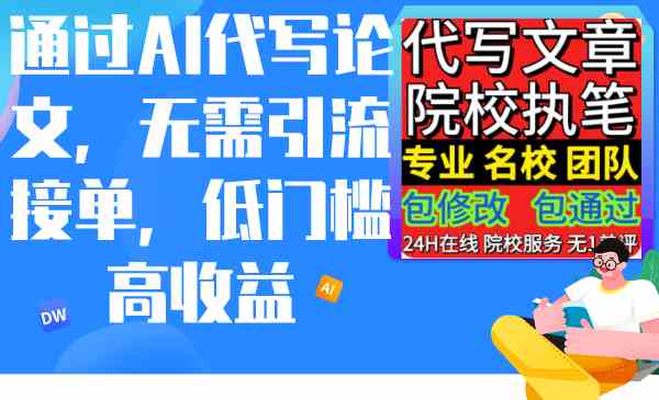 AI代写论文新潮流 零门槛 高收益 轻松赚取-九零创业网