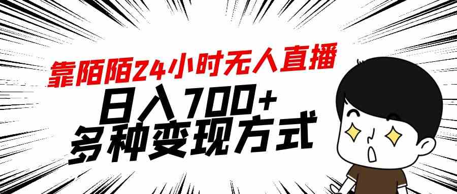 陌陌24小时直播 日赚700+ 多元变现秘籍大公开-九零创业网