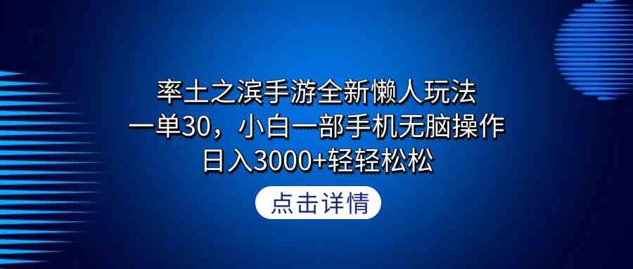 率土之滨新懒人玩法 手机一单30 日赚3000+轻松赚-九零创业网