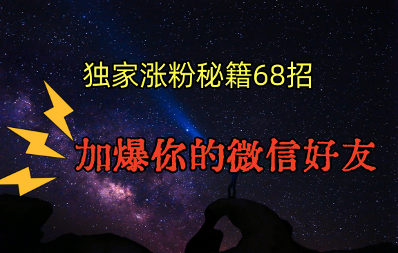 独家引流秘籍68招 秘不外传 微信好友翻倍增长-九零创业网
