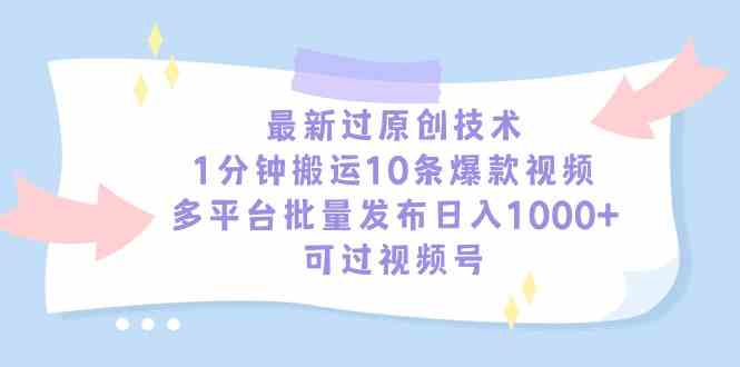9157期独家技术 一分钟批量发布10视频 多平台日赚千+-九零创业网
