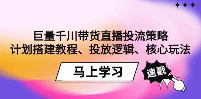 巨量千川直播带货 策略全解析 高效投流指南-九零创业网
