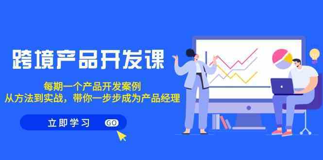 实战跨境产品开发 每期案例解析 助你成为高效产品经理-九零创业网