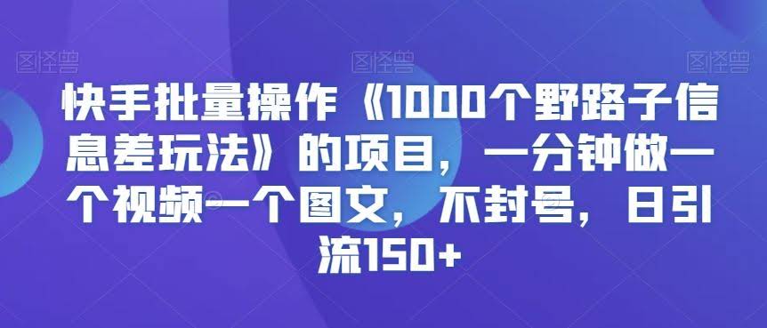 揭秘 快手日增150+引流秘籍 野路子玩法大公开