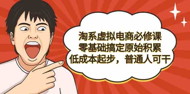 零基础入门淘系电商 低成本启动 普通人也能成功起步-九零创业网