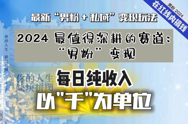 男粉私域流量 轻松月入过千 掌握变现秘诀