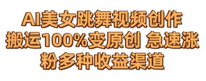 AI舞美神技 零成本原创翻新 粉丝狂涨 多途径盈利秘籍