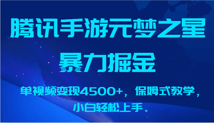 元梦之星轻松掘金 保姆教程助小白月入4500+