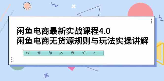 闲鱼电商无货源攻略 4.0实战课程揭秘玩法