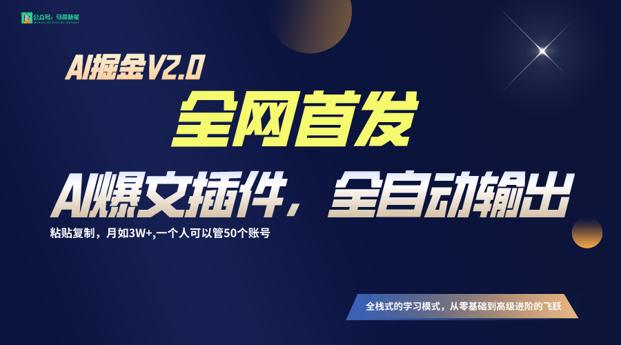 全网独占 一键AI爆文生成 复制粘贴月入三万+