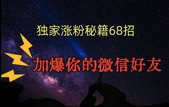 微信好友爆增秘籍 68招引流涨粉攻略大揭秘