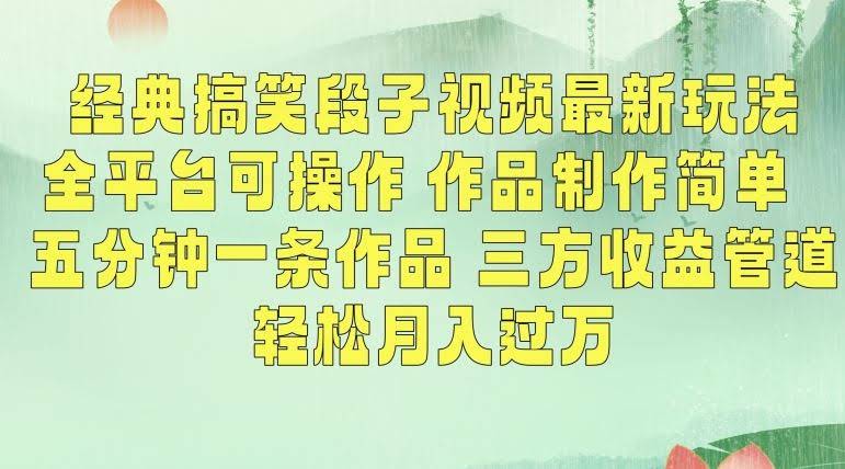 五分钟搞笑短视频 全平台收益攻略大揭秘