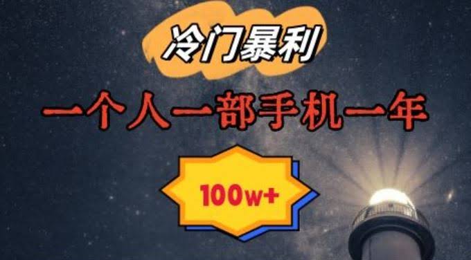 暴利冷门项目 一单268 手机操作年入10万