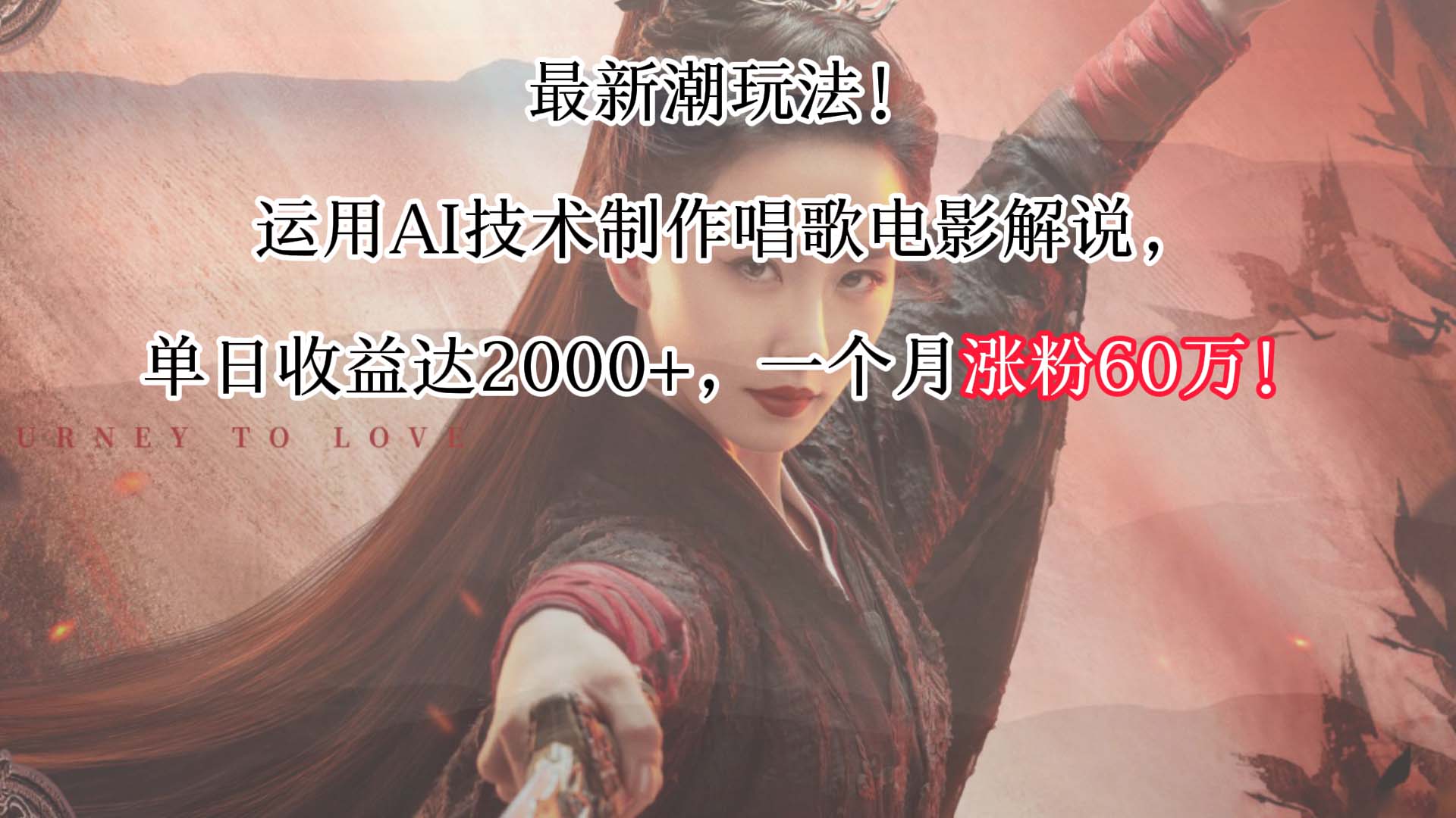 AI赋能唱影解说 日赚2000月增60万粉-九零创业网