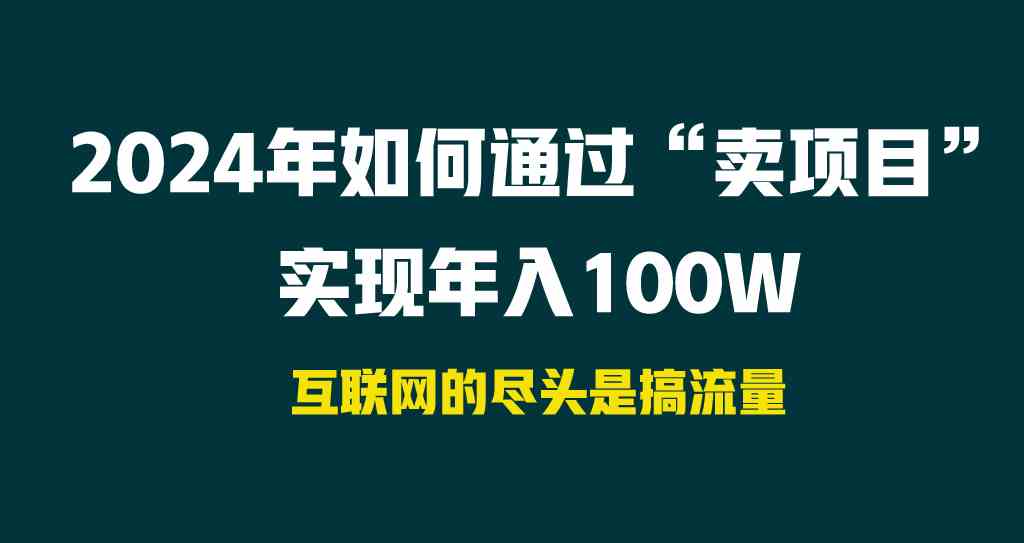 2024年卖项目攻略 轻松年入百万新机遇-九零创业网