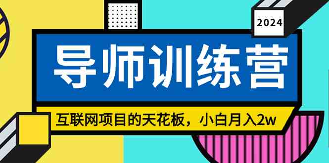导师训练营 小白突破月入2万 粉丝引流无上限-九零创业网