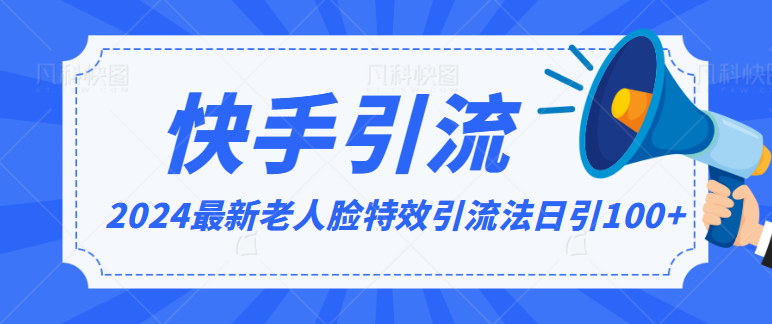 保姆级教程 2024老人脸特效引流 日增百粉 简单易学-九零创业网