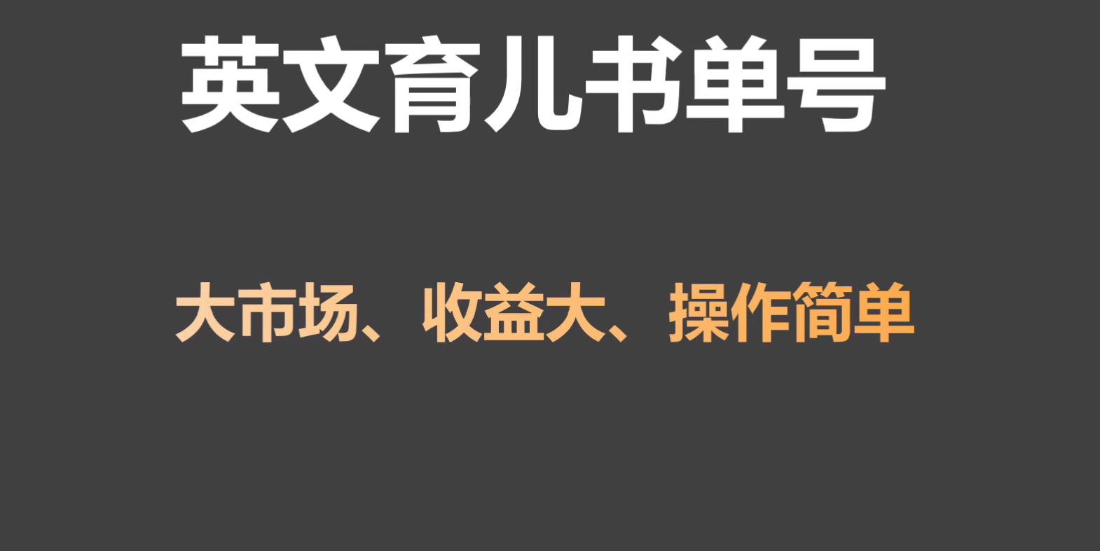 爆粉50W 月入20W 育儿书单实操项目 市场刚需 实操指南-九零创业网