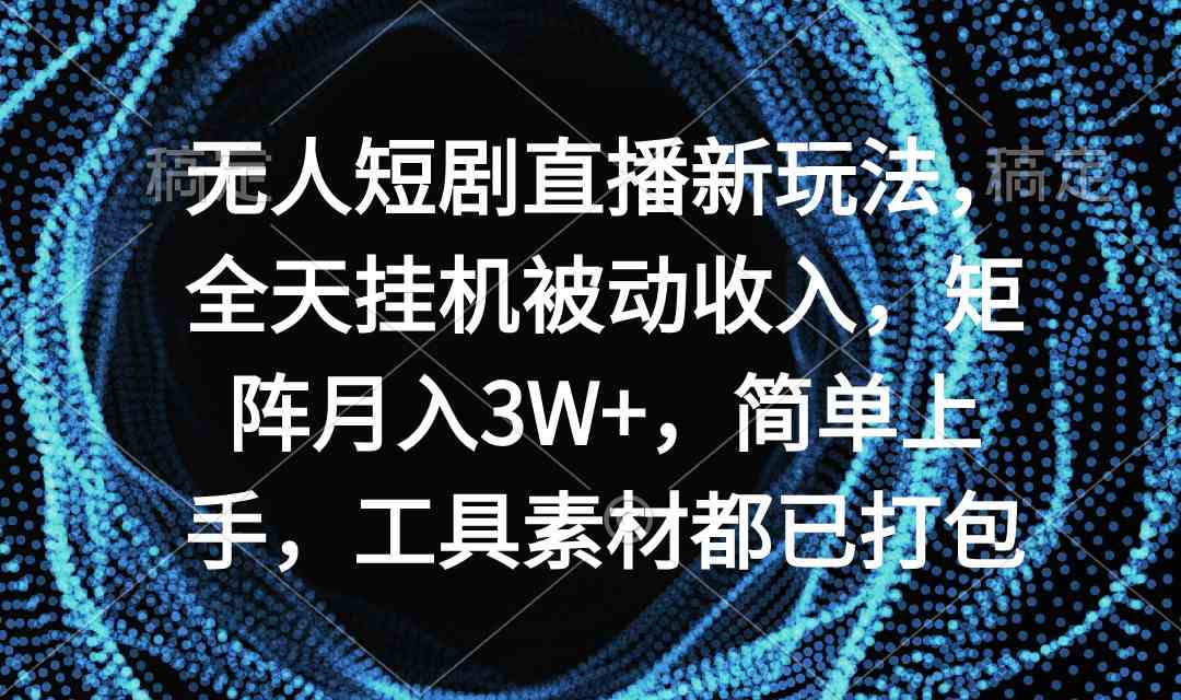 无人直播新玩法 全天挂机月入3W+ 轻松上手 工具助阵