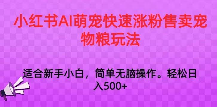 小红书AI萌宠爆红秘籍 日赚千元的宠物粮销售攻略