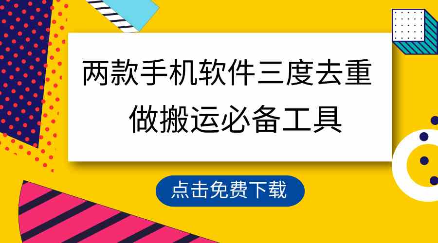高效原创助手 两软件三重去重 一键防违规 原创必备神器