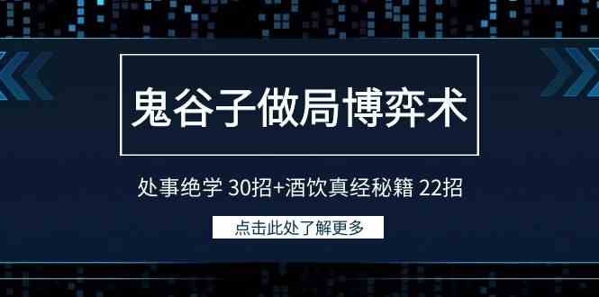 鬼谷子绝学酒饮秘籍 博弈术30招+22招精华-九零创业网