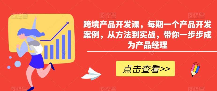 实战跨境产品开发 案例解析 助你成为产品经理