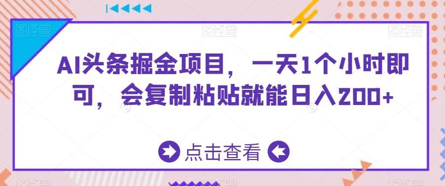 AI助手轻松日赚200 只需1小时复制粘贴