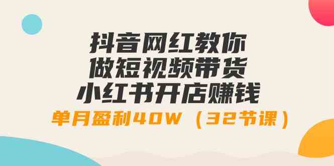 抖音带货+小红书开店 月入40W 网红教你短视频营销-九零创业网