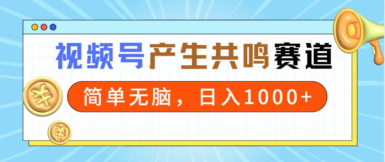 每日一梗 视频号共鸣 轻松赚千