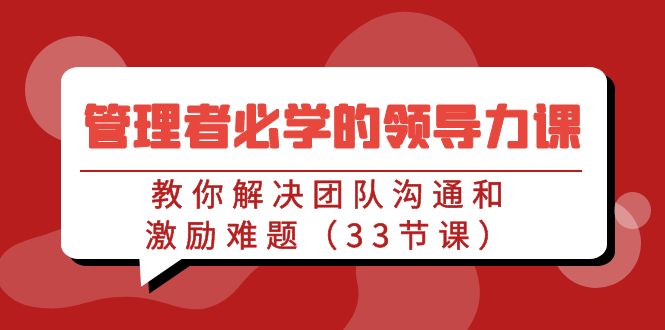 高效领导力33讲 破解团队沟通与激励之道