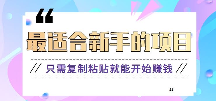 2024新手赚钱神器 一键复制 轻松上手视频教程+软件