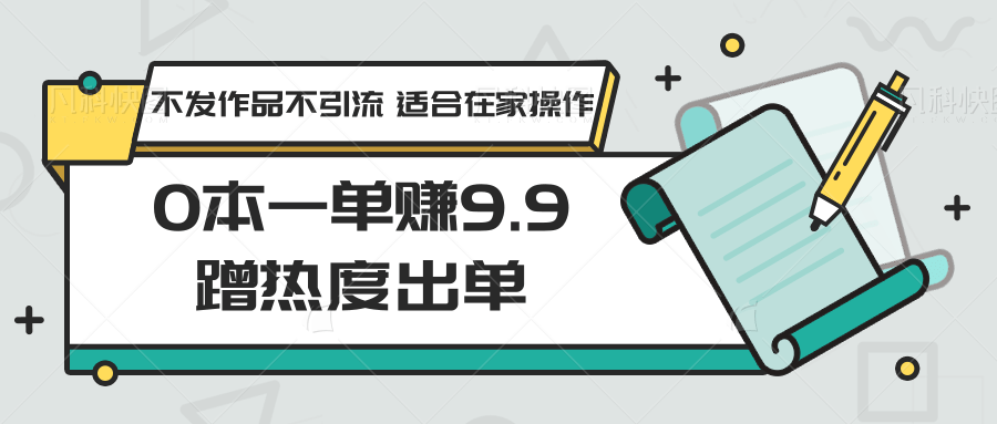 0成本一单赚9.9 蹭热销无引流 居家轻松赚钱法-九零创业网