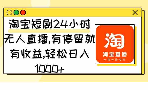 淘宝短剧24小时直播 观看即赚 日入千元的直播秘籍