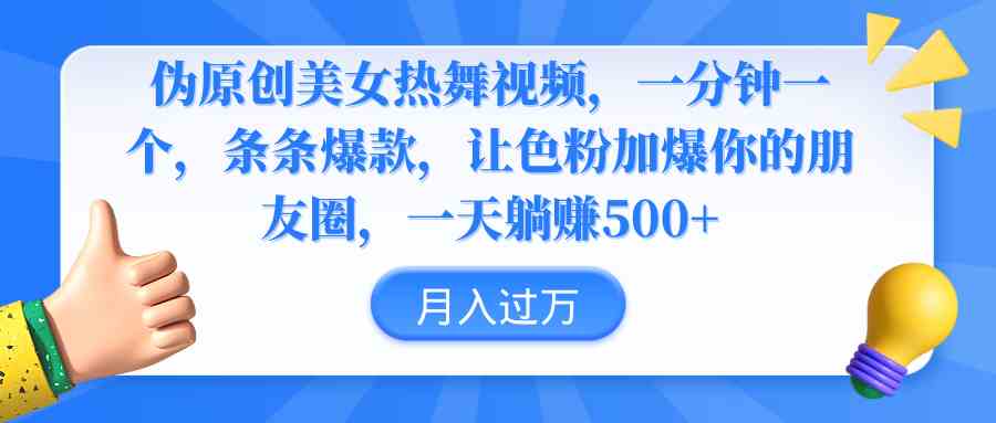 热舞女神9131期 爆款视频狂吸色粉 朋友圈躺赚500+-九零创业网