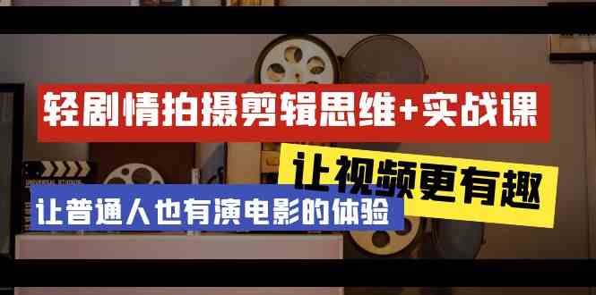 趣味影视制作课 轻松学拍 人人皆导演-九零创业网