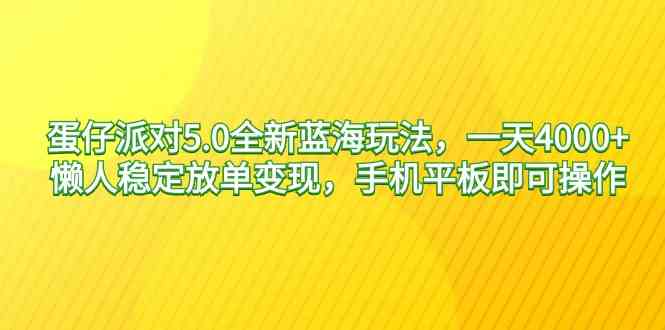 蛋仔派对5.0新玩法 懒人日赚4000+ 手机平板轻松变现-九零创业网