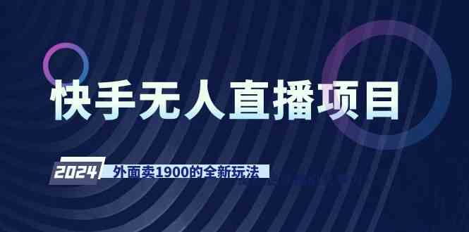 快手新玩法 1900元体验无人直播 创新盈利模式-九零创业网