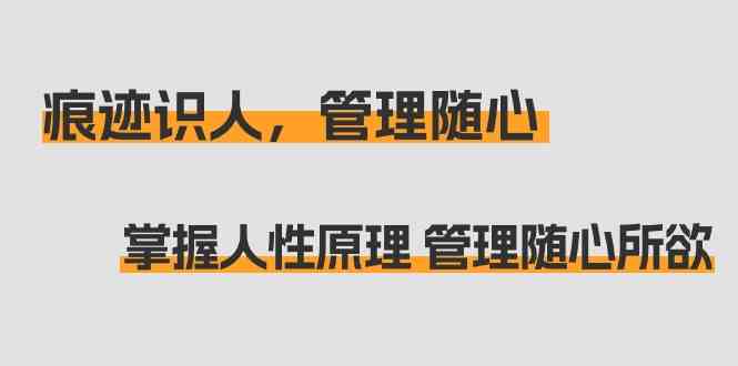 识人管理术 人性原理 随心管理之道-九零创业网