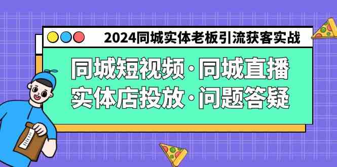 2024实体老板同城引流攻略 短视频 直播 投放全解析-九零创业网