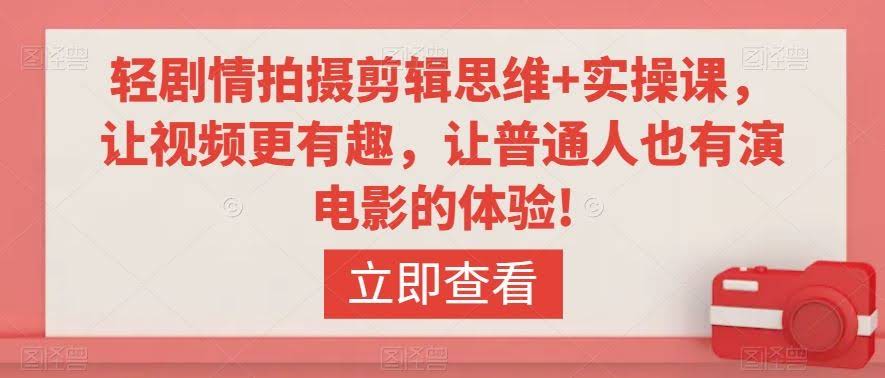 轻松剪辑秘籍 趣味视频制作 人人都是电影主角-九零创业网