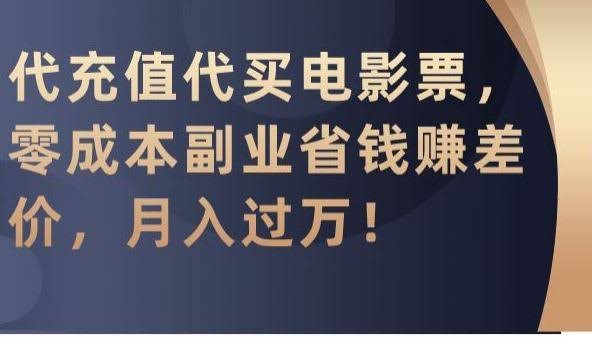 零成本赚差价 月入过万 揭秘代充代购副业秘诀-九零创业网