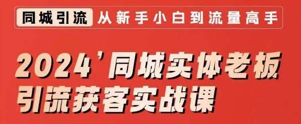 2024实体老板同城引流秘籍 短视频 直播 投放全攻略-九零创业网