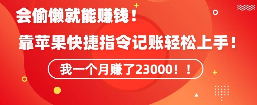 自动记账轻松赚钱 苹果快捷指令月入两万-九零创业网