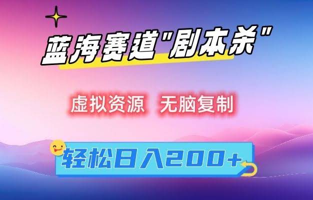 剧本杀无脑复制 日入200+的秘密-九零创业网